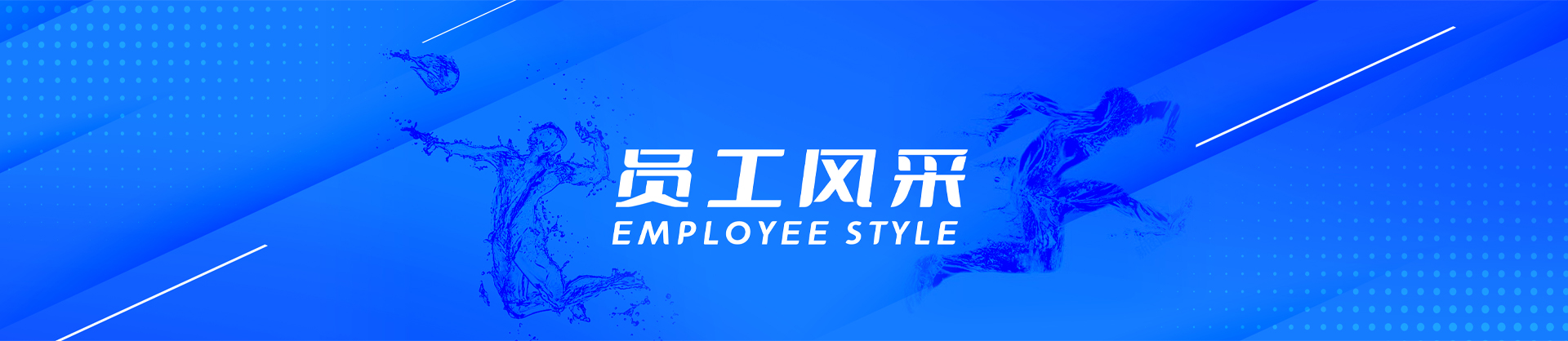 員工風(fēng)采-白云水泵,清水泵,消防泵,排污泵,廣州市白云泵業(yè)集團(tuán)有限公司-白云水泵，白云泵業(yè)集團(tuán)廠家直銷